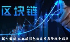   深入解析：以太坊钱包的