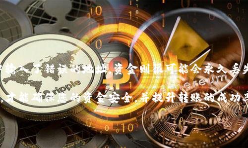 im 钱包转币多久会失败？了解转账过程中的潜在问题

在如今数字货币蓬勃发展的时代，越来越多的人们开始使用各种钱包进行转币操作。其中，im 钱包作为一款受到许多用户欢迎的钱包应用，虽然后台技术和系统都在不断，但在实际使用中，有时我们仍然会遇到转币失败的情况。为了帮助大家更好地理解这一现象，本文将围绕“im 钱包转币失败”的相关话题展开详细讨论。

什么是im钱包？

im钱包是一款设计精美、操作便捷的数字货币钱包。它支持多种主流数字货币的存储、转账及交易等功能，让用户能方便地管理和使用他们的数字资产。使用im钱包的用户不仅能够享受高效的转账体验，还可能会受到多样化的功能支持，比如交易所整合、市场动态分析等，使得数字货币交易变得更加简单。 

转币过程中的基本步骤

在使用im钱包转币时，整个转账过程其实是有一系列的步骤的，常见的步骤大致如下：

ol
    li选择币种：在钱包中选择需要转出的数字货币。/li
    li输入金额：输入希望转出的数量。/li
    li填写地址：准确输入接收方的钱包地址，这是转账成败的关键一步。/li
    li确认交易：核对所有信息无误后，确认交易。/li
    li支付手续费：根据当前网络拥堵情况，支付合适的手续费以确保交易顺利进行。/li
/ol

以上步骤看似简单，但在实际操作中可能会遇到一些问题，导致转币未能成功完成。这就引出了我们今天的主题：im钱包转币失败的原因，以及失败后的处理方式。

im钱包转币失败的可能原因

transferring cryptocurrency can sometimes go wrong, even with a reliable wallet like im. Here are some common reasons why your transfer might fail:

ol
    li网络拥堵：在高峰时段，区块链网络可能会出现拥堵现象。这时，交易被确认的时间会延迟，甚至可能导致交易失败。/li
    li地址错误：如果在填写接收方地址时出错，转账将无法完成，并且通常是不可逆的，这意味着资金将永久丢失。/li
    li余额不足：确保您的钱包余额足够覆盖所转金额以及相应的交易手续费。如果余额不足，转账将会失败。/li
    li合约问题：在某些情况下，智能合约的执行可能会出现问题，从而导致转账失败。/li
    li平台维护：有时候，钱包服务商会为了维护系统而暂停交易。在这种情况下，您可以稍后再尝试。/li
/ol

转币失败后的处理措施

如果在im钱包转币时遇到失败，不必过于慌张。这里有一些建议可以帮助您解决问题：

ol
    li检查地址：仔细核对您输入的接收地址，确保没有出现任何错误。大多数钱包会提供复制和粘贴的功能，以减少手动输入的错误。/li
    li查看手续费：了解当前网络情况，确保您选择的手续费足够高以处理您的交易。如果手续费设置过低，交易很可能会被网络拒绝。/li
    li再次尝试：如果您确认没有错误，您可以尝试再次进行转账。不过在重新尝试之前，最好仔细确认额外细节。/li
    li联系客服：如果以上措施都无法解决问题，建议联系客服寻求帮助。他们可以提供更详细的解决方案。/li
/ol

与转币失败相关的其他问题

除了转账失败这个问题，用户在使用im钱包时可能还会遇到其他的一些问题。下面，我们将探讨两个与转币失败相关的问题，以便更好地帮助用户理解如何顺利使用im钱包。

1. 如何确保im钱包转账成功？

确保您的转账成功，可以采取以下几个步骤：

ol
    li使用正确的接收地址：这一点非常重要，确保地址正确且是合规的。此外，最好在发送大额交易之前，先发送小额测试转账以验证地址的有效性。/li
    li关注网络状况：在进行转账前，可以查看当前币种在区块链上的交易确认情况，选择在合适的时间进行转账。/li
    li了解手续费：在im钱包内可以设置优先级，手续费越高，验证速度就越快。因此，根据当前的市场状况设置合理的手续费是确保交易成功的关键。/li
    li保持app更新：保持im钱包应用程序的最新版本，有助于避免因版本过旧造成的操作失误。 /li
/ol

2. 如果我在im钱包中转账失败，资金会丢失吗？

转账失败并不一定意味着资金会丢失。大多数情况下，资金会保持在您的im钱包中，直到您再次尝试或修改转账。然而，如果您在转账过程中输入了错误的地址，资金则很可能会永久丢失。因此，操作时需格外小心，确保每一步都没有错误。

总结来说，虽然im钱包提供了便利的数字资产管理平台，但在转账过程中仍需注意各种潜在的风险。理解这些风险，并采取相应的预防措施，才能确保您的资金安全，并提升转账的成功率。

im 钱包转币失败的原因与预防措施