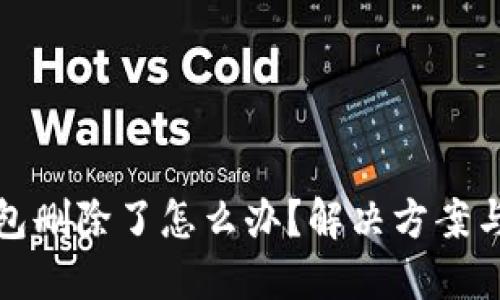 以太坊钱包删除了怎么办？解决方案与预防措施