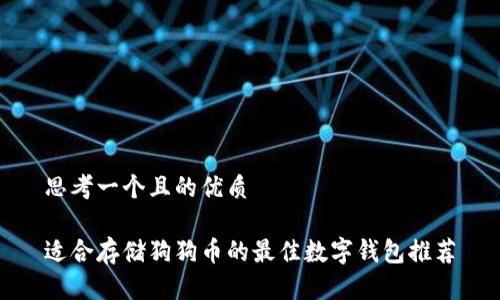 思考一个且的优质

适合存储狗狗币的最佳数字钱包推荐