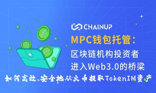 如何高效、安全地从火币提取TokenIM资产