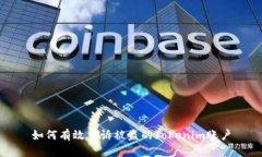 如何有效申诉被盗的Toke