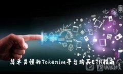 简单易懂的Tokenim平台购买