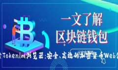 探索Tokenim浏览器：安全、