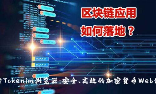 探索Tokenim浏览器：安全、高效的加密货币Web体验