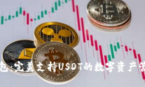 购宝钱包：完美支持USDT的数字资产管理方案
