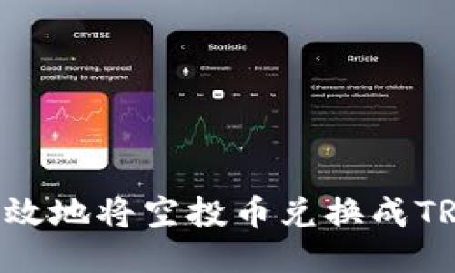 如何安全高效地将空投币兑换成TRX：全面指南