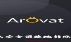 如何从IM钱包安全便捷地转