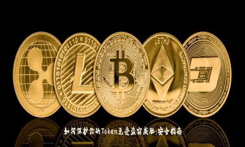 如何保护你的Token免受盗窃威胁：安全指南