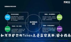 如何保护你的Token免受盗窃