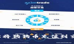 如何轻松将狗狗币充值到