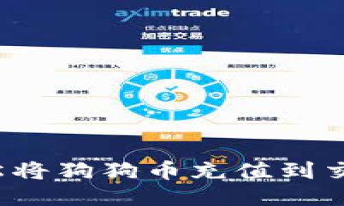 如何轻松将狗狗币充值到交易平台？