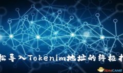 轻松导入Tokenim地址的终极
