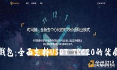 波场钱包：全面支持USDT
