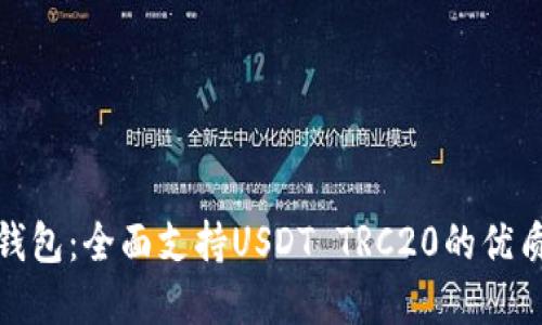波场钱包：全面支持USDT TRC20的优质选择