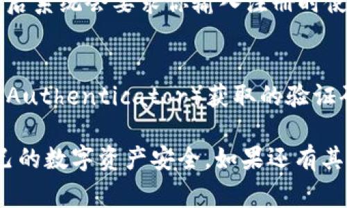 在现代数字生活中，安全性至关重要，尤其在使用数字货币和区块链技术时。Tokenim作为一种数字资产管理平台，其用户常常需要定期更换密码以保护账户安全。那么，如何在Tokenim上换密码呢？本文将详细为你解释这个过程，并解答一些相关问题，帮助你更好地理解这一重要的安全措施。

Tokenim换密码的步骤

下面是换密码的详细步骤：

步骤一：登录Tokenim账户
首先，你需要访问Tokenim的官方网站或开启其移动应用。在主页输入你的用户名和当前密码，点击登录按钮。如果你忘记了当前密码，通常在登录界面会有“忘记密码？”的链接，通过这个功能，你可以重置密码。

步骤二：进入账户设置
成功登录后，通常在页面右上角，你会看到个人账户的相关设置选项。点击该选项进入账户设置页面。在这里，可以找到“安全设置”或“密码管理”的部分。

步骤三：选择更改密码
在安全设置中找到“更改密码”或“修改密码”的链接。点击进入后，你可能需要输入当前的密码来确认身份，接着你会看到两个输入框：一个是新密码，另一个是再次确认新密码。

步骤四：设置新密码
在输入框中设置你希望的新密码。为了确保密码的安全性，建议使用字母、数字及符号的组合，同时避免使用过于简单的密码，例如123456或生日等。完成后，再次确认新密码后，点击“提交”进行保存。

步骤五：确认更改成功
更改后，系统会提示你密码更换成功。如果没有收到相关通知，请检查你的邮箱或账户信息、修改记录。确保下次登录使用新密码，进一步提高账户安全性。

为什么需要定期更换密码？
定期更换密码可以显著提高账户的安全性。网络安全隐患无处不在，黑客利用各种手段获取用户密码，一旦密码被盗，极可能导致资产损失。此外，定期更换密码也是一种良好的个人信息保护习惯，可以减少社交工程攻击的风险。

确认密码安全的常见误区
在设置密码时，很多用户会犯一些常见错误，导致账户安全隐患。例如，使用相同的密码来管理多个账户，或者选择容易猜测的个人信息作为密码。理想的做法是为每一个账户使用不同且复杂的密码，并考虑使用密码管理器来帮助生成和存储密码。

相关问题解答

在了解了如何在Tokenim上换密码后，或许你还有其他疑问，以下是两个常见的相关问题及其答案：

问：如果我忘记了Tokenim的密码该怎么办？
如果过程中你发现自己忘记了Tokenim的密码，不用担心，几乎所有的数字服务平台都提供了“找回密码”的功能。在Tokenim的登录页面，找到“忘记密码？”的选项，点击后系统会要求你输入注册时使用的邮箱地址。随即，你会收到一封邮件，其中包含了重置密码的链接。点击链接并按照指示设置新密码。为了确保步骤顺利，建议使用你常用且能访问的邮箱进行操作。

问： Tokenim支持哪些密码安全措施？
Tokensim为了提高用户账户的安全性，提供了多种安全措施，例如双重身份验证（2FA）。启用此功能后，用户在登录时除了输入密码，还需输入通过手机应用（如Google Authenticator）获取的验证码。此外，Tokenim还会监测账户的登录活动，并且在检测到异常时，会提醒用户并建议立即修改密码。这些措施共同为用户提供了更加安全的账户保护。

通过以上的介绍，相信你已经了解了如何在Tokenim上换密码，以及在此过程中可能遇到的一些问题和解决方案。希望这些信息能帮助你提升网络安全意识，保护好自己的数字资产安全。如果还有其他疑问，欢迎随时论坛或客户支持寻求帮助。安全第一，保护帐户无小事！