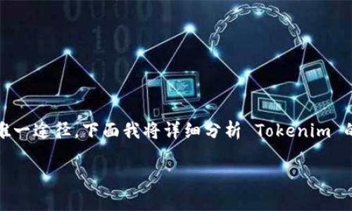 Tokenim 是一种平台，通常用于进行各种加密货币的交易，包括以太坊（ETH）。不过，它并不是专门用来购买 ETH 的唯一途径。下面我将详细分析 Tokenim 的功能、优势及如何使用这个平台购买 ETH 的过程，同时还会探讨一些常见的问题，希望能够为你带来更全面的了解。

### Tokenim：便捷安全的ETH交易平台