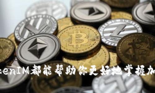   如何在币安链上使用TokenIM: 全面指南 / 

 guanjianci 币安链, TokenIM, 加密货币钱包, DApp /guanjianci 

引言
随着区块链技术的不断发展，越来越多的用户开始关注加密货币和去中心化应用（DApp）。在这个快速发展的行业中，TokenIM作为一个高性能的加密货币钱包，提供了便捷的工具来帮助用户在币安链上进行资产管理和交易。如果你是一个加密货币的新手，或者你已经拥有一定的经验，却对TokenIM在币安链上的使用还有些迷惑，那么你来对地方了！本文将详细介绍如何在币安链上使用TokenIM，帮助你充分利用这一强大的工具。

什么是TokenIM？
TokenIM是一个多功能的加密货币钱包，旨在为用户提供安全、高效的资产管理体验。它支持多种主流区块链与资产，包括币安链（Binance Chain）。TokenIM能让用户轻松地进行资产存储、交易和管理，特别是在币安链上，它还为用户提供了访问去中心化应用的便捷方式。

币安链的基本知识
在深入TokenIM的应用之前，了解币安链的基本概念显得尤为重要。币安链是由币安交易所推出的一条高速区块链，为加密货币资产的创建和交易提供了一个高效的平台。它以极快的交易速度和低廉的手续费知名，非常适合数字资产的流通和DApp的开发。

TokenIM与币安链的结合
TokenIM与币安链的结合，为用户提供了无缝的资产管理体验。用户不仅能在钱包中存储和发送币安链上的资产，还能访问各种去中心化应用。这种强强联合，使得TokenIM成为每一个币安链用户的理想选择。

如何创建TokenIM钱包
接下来，我们将逐步指导你如何创建一个TokenIM钱包。这是使用TokenIM的第一步，也是最基础、最重要的一步。

ol
li首先，下载TokenIM应用。根据你的手机平台(安卓或iOS)访问官方应用商店，搜索并下载TokenIM。/li
li安装完成后，打开应用，选择“创建新钱包”。此时，系统会提示你设置一个密码，确保这个密码复杂且独特，以增加钱包的安全性。/li
li接下来，系统会生成一组助记词。请务必将这些助记词安全保存，因为它们是你恢复钱包的唯一途径。如果丢失，你可能无法找回资产！/li
li最后，确认助记词，就可以完成钱包的创建，进入到TokenIM的主界面。/li
/ol

如何在TokenIM中添加币安链资产
创建钱包后，你可以开始向TokenIM添加币安链资产。以下是具体的步骤：

ol
li打开TokenIM，进入主界面，选择“资产”选项卡。/li
li点击“添加资产”，在搜索框中输入你想添加的币安链资产（如BNB、BEP-20代币等）。/li
li选择相应的资产，确认添加，一旦成功添加，资产便会显示在你的钱包中。/li
/ol

如何使用TokenIM进行交易
TokenIM为用户提供简单易用的交易功能，以下是如何进行资产发送和接收的步骤：

h4发送资产/h4
ol
li在TokenIM主界面，选择“资产”，找到你想发送的资产。/li
li点击该资产，选择“发送”，输入收款地址和发送金额。/li
li确认信息无误后，提交交易。/li
/ol

h4接收资产/h4
ol
li在TokenIM的主界面，选择“资产”，找到你想接收的资产。/li
li点击该资产，选择“接收”，系统会生成一个二维码以及钱包地址。/li
li将二维码或地址分享给对方，待对方发送资产后，你的TokenIM钱包中会自动更新余额。/li
/ol

访问去中心化应用（DApp）
TokenIM不仅是一个钱包，它还是连接去中心化应用的桥梁。在TokenIM中访问DApp非常简单：

ol
li在TokenIM主页，找到DApp选项。/li
li选择你想要访问的去中心化应用，例如去中心化交易所（DEX）或其他服务。/li
li根据DApp的指引进行操作，通常包括连接钱包、进行交易等步骤。/li
/ol

安全建议
在使用TokenIM及管理你的加密资产时，安全性是至关重要的。以下是一些安全使用的建议：

ul
li请务必妥善保管你的助记词和密码，避免泄露给任何人。/li
li定期更新你的应用和系统，以确保你的设备具备最新的安全补丁。/li
li开启钱包的双重身份验证功能，增加额外的安全层。/li
li请勿在公共网络下进行交易，建议使用私有网络。/li
/ul

常见问题解答

h4问题一：TokenIM支持哪些类型的资产？/h4
TokenIM支持多种资产，主要涵盖币安链上的各种代币，比如BNB和BEP-20代币。同时，它也支持其他主流区块链上的资产，用户可以通过TokenIM进行跨链管理。

h4问题二：如何恢复我的TokenIM钱包？/h4
如果你需要恢复TokenIM钱包，可以按照以下步骤进行：

ol
li下载并安装TokenIM应用。/li
li在欢迎界面选择“恢复钱包”。/li
li输入你之前保存的助记词，按照顺序输入每一个词。/li
li设置新的钱包密码，完成恢复。/li
/ol
注意，确保在安全的环境中进行此操作，切勿在公用设备上恢复钱包。

结论
TokenIM作为一个功能丰富的加密货币钱包，为用户提供了便捷的工具来管理币安链上的资产。在了解了如何使用TokenIM之后，你应该能够自信地进行数字资产的交易和管理。无论你是新手还是老手，TokenIM都能帮助你更好地掌握加密时代的财富管理。当然，安全性是使用区块链技术的重中之重，因此在向TokenIM学习和使用时，必须保持清醒与警惕。希望通过这篇文章，你能更清楚TokenIM的使用方法，尽情享受数字资产带来的乐趣！