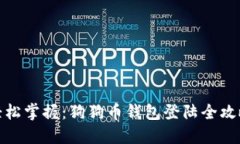 轻松掌握：狗狗币钱包登