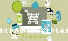 最适合存储USDT的安全钱包