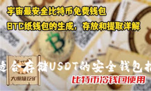 最适合存储USDT的安全钱包推荐