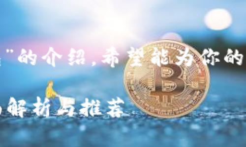 这是一个关于“安全的比特币钱包”的介绍，希望能为你的投资之路提供详细的信息和指导。

如何选择安全的比特币钱包？全面解析与推荐