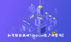 如何轻松找回Tokenim帐户的
