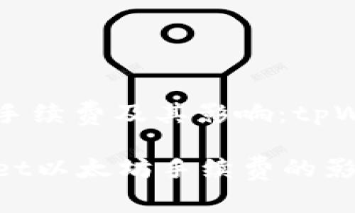 理解以太坊交易手续费及其影响：tpWallet的详细介绍

深度剖析tpWallet以太坊手续费的影响与管理