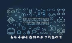 泰达币安全存储的最佳钱