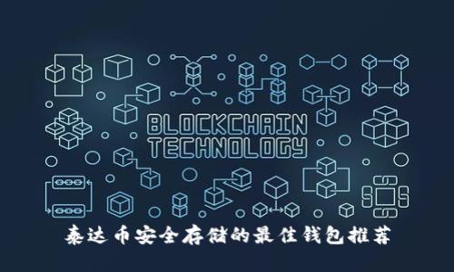 泰达币安全存储的最佳钱包推荐