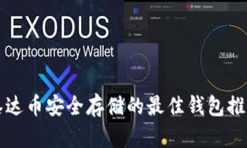 泰达币安全存储的最佳钱包推荐