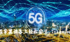 如何在苹果设备上轻松安