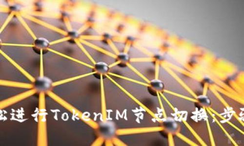 如何轻松进行TokenIM节点切换：步骤与技巧