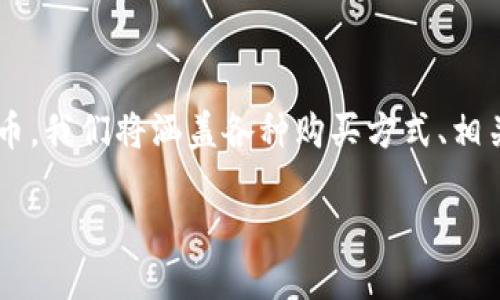 比特派钱包怎么买币的详尽指南

这篇文章将为您详细介绍如何在比特派钱包中购买数字货币。我们将涵盖各种购买方式、相关费用以及一些安全提示，帮助您轻松踏入数字货币的世界。

比特派钱包购买数字货币的全方位指南