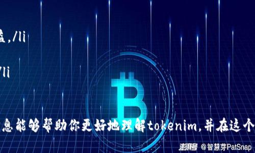 在了解如何找到tokenim邀请链接之前，我们需要先简单介绍一下tokenim是什么。这是一个越来越受欢迎的区块链项目，专注于为用户提供安全、便利的数字资产管理工具。随着区块链行业的发展，越来越多的人开始关注这项新兴技术，并希望通过各种方式参与其中，包括通过邀请链接来加入项目并获取一些额外的奖励。

如何找到tokenim的邀请链接

首先，tokenim的邀请链接通常可以在用户的账户页面找到。一旦你注册了tokenim并登录，你应该能在账户设置或个人资料的部分找到这个链接。这个链接通常被称为“邀请链接”、“推荐链接”或“分享链接”。有时，它会非常明显地展示出来，而有时则需要通过一些点击来找到。

以下是一般步骤来找到tokenim邀请链接：

ol
    listrong登录账户:/strong 访问tokenim的官方网站，使用你的账号密码登录。/li
    listrong访问账户设置:/strong 在网页的右上角，通常会有一个个人资料图标，点击它，然后选择“账户设置”或“个人资料”。/li
    listrong查找邀请链接:/strong 在账户设置页面，你可能会找到一个专门的“邀请朋友”或“推荐奖励”选项，点击进入你就可以看到你的邀请链接了。/li
/ol

邀请链接的意义

邀请链接不仅是一种推广工具，还是一种激励机制。通过分享你的链接，你可以邀请新用户注册tokenim，而一旦他们在平台上进行交易或达到某个条件，你可能会获得一定的奖励。这种方式对于用户和平台都是双赢的：用户可以获得奖励，而平台则能吸引更多活跃用户，提升整体交易量。

如何有效分享邀请链接

拿到你的tokenim邀请链接后，接下来的挑战就是如何将其有效分享出去。以下几种方式可以考虑：

ul
    listrong社交媒体分享:/strong 通过Facebook、Twitter、Instagram等平台分享你的链接，能够快速接触到大量潜在用户。在分享时，可以附上你的个人体验或者简单介绍tokenim，以吸引更多的点击。/li
    listrong加入社区:/strong 在一些区块链相关的论坛、微信群或Discord服务器中分享你的链接。这些地方聚集了大量对区块链感兴趣的用户，他们更容易对平台产生兴趣。/li
    listrong制作内容:/strong 撰写博客、拍摄视频，分享你对tokenim的理解和使用体验，并将邀请链接放在文末或描述中。这种方法能够吸引那些正在寻找相关信息的人，通过优质内容提高点击率。/li
/ul

如何推广tokenim邀请链接的技巧

想要有效地推广你的邀请链接，除了分享链接，还需要一些策略。例如：

ul
    listrong提供激励:/strong 如果你和新用户都有奖励，可以在分享时提到这一点，让对方知道他们注册的好处。/li
    listrong分享成功案例:/strong 分析并分享你通过tokenim获得的成功经验或收益。这能激起他人的好奇心和兴趣。/li
    listrong定期更新:/strong 如果tokenim平台有新的功能或活动，不妨定期分享更新的信息，保持潜在用户的关注和兴趣。/li
/ul

相关问题探讨

在分享tokenim邀请链接的过程中，可能会遇到一些疑问和挑战。以下是两个相关的问题，以及详细的解答。

问题一：tokenim平台是否安全可靠？

在选择一个平台进行投资或者交易时，安全性一直是用户最关心的话题之一。tokenim作为一个越来越被关注的区块链项目，其安全性主要体现在几个方面：

ul
    listrong技术保障:/strong tokenim使用的区块链技术本身就是为了实现去中心化和透明性，这意味着用户的交易记录无法被随意篡改，增加了安全性。/li
    listrong审计机制:/strong 很多区块链项目都会定期进行安全审核，确保平台的功能正常且无漏洞。tokenim如果积极配合这类审计，也能为用户的信任提供保障。/li
    listrong用户反馈:/strong 观察其他用户对tokenim的评价和反馈，能够帮助你了解这个平台的声誉。如果大部分用户都有积极的体验，那么这个平台相对来说更值得信赖。/li
/ul

问题二：如何在tokenim上获得更多的收益？

除了通过分享邀请链接获得的奖金，tokenim还提供了多种方式帮助用户获得更多的收益：

ul
    listrong熟悉平台功能:/strong 先了解tokenim的具体功能，例如交易、投资或持有加密货币，这样才能充分利用这些功能来获得收益。/li
    listrong学习投资策略:/strong 研究一些投资策略，比如定投、分散投资等，以降低风险并增加收益机会。/li
    listrong关注市场动态:/strong 持续关注加密市场的变化，了解有哪些时机适合进行投资，时刻保持信息的更新和灵敏的反应能力。/li
/ul

总结而言，tokenim的邀请链接是用户参与和收益的重要途径，同时平台的安全性及用户的收益策略也是值得考虑的重要因素。希望以上信息能够帮助你更好地理解tokenim，并在这个新的数字资产管理工具中找到属于自己的位置。