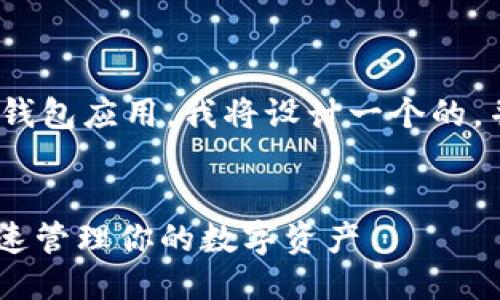 思考与关键词

为了帮助用户更好地理解和使用USDT钱包应用，我将设计一个的，并配上相关的关键词。以下是相关内容：


最佳USDT钱包APP推荐：安全、便捷、快速管理你的数字资产