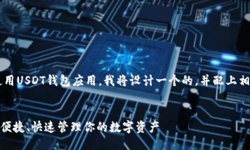 思考与关键词

为了帮助用户更好地理解和使用USDT钱包应用，我将设计一个的，并配上相关的关键词。以下是相关内容：


最佳USDT钱包APP推荐：安全、便捷、快速管理你的数字资产