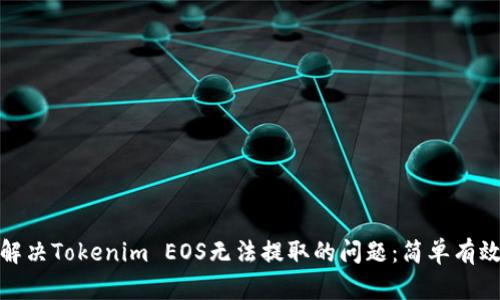 : 如何解决Tokenim EOS无法提取的问题：简单有效的指南