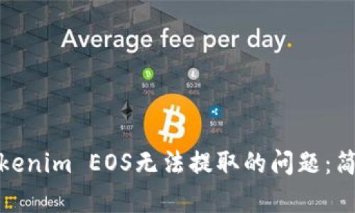 : 如何解决Tokenim EOS无法提取的问题：简单有效的指南