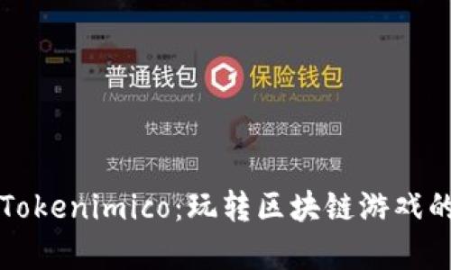 深入解析Tokenimico：玩转区块链游戏的实用教程