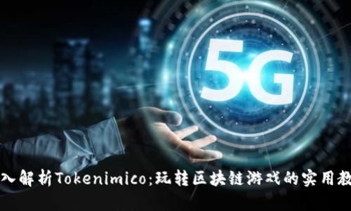 深入解析Tokenimico：玩转区块链游戏的实用教程