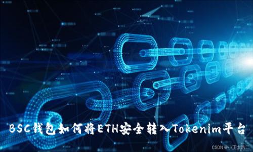 BSC钱包如何将ETH安全转入Tokenim平台