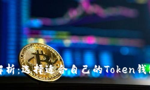 全面解析：选择适合自己的Token钱包类型