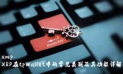xmp XRP在tpWallet中的常见类