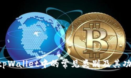 xmp 
XRP在tpWallet中的常见类别及其功能详解
