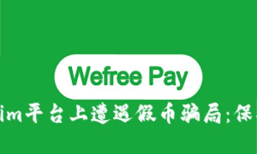 如何避免在Tokenim平台上遭遇假币骗局：保护你的投资者权益