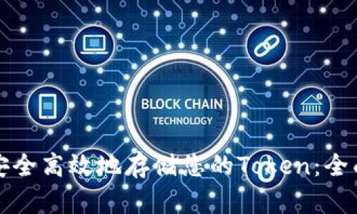 如何安全高效地存储您的Token：全面指南