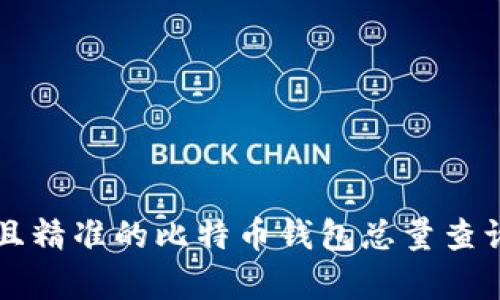 有效且精准的比特币钱包总量查询方法