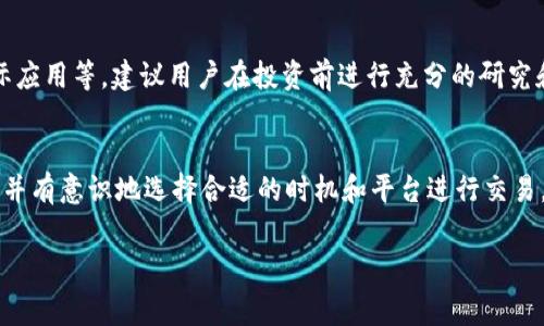 关于“tokenim互转要手续费吗”的问题，我们首先需要明确“tokenim”指的是什么。在很多区块链环境中，Token是代币的意思，而“im”可能是指某个特定平台或项目的代币。为了帮助大家更好地理解这个问题，我们将分多个部分详细阐述。

什么是Token
Token 是一种数字资产，通常在区块链网络上运作。它可以代表各种资产，包括实物资产（如房地产、艺术品等）、服务（如优惠券、信用点等）或其他数字货币。Token 可以分为多种类型，如功能性token（用于特定功能的代币，比如项目的使用费用）和投资型token（作为一种投资工具）。

Token 互转的常见场景
Token 的互转通常用于两个主要场景：在不同钱包之间转账，以及在不同平台（如交易所）之间转移。用户可能需要将自己的Token从一个地方转移到另一个地方，以便进行交易、投资或其他金融活动。

Token 互转是否需要手续费
现在，让我们直接进入主题：在进行Token互转时，是否需要支付手续费？答案通常是肯定的。大多数区块链网络，包括以太坊、比特币等，都需要支付一定的手续费，而这笔费用通常是为了支付给矿工或验证者的奖励，用于处理和确认交易。

手续费的计算方式
手续费的计算方式通常与网络的拥堵程度、交易的复杂性以及Token的类型有关系。在交易高峰期，手续费可能会大幅上升，因为网络的工作量增加，矿工需要优先处理高费用的交易。

如何减少手续费支出
那么，用户该如何减少手续费呢？一些常见的方法包括：
ul
    li选择合适的时间：在网络拥堵较少的时间进行转账，可以有效降低手续费。/li
    li使用更高效的区块链：一些新兴区块链（如Solana或Polygon）提供了更低的交易费用和更快的确认速度。/li
    li选择集中式交易所：许多集中式交易所会对内部交易的手续费进行减免。/li
/ul

Token转移的安全性问题
除了手续费外，Token 转移过程中的安全性也是一个重要问题。在进行Token转移时，用户需要确保使用的是官方钱包，并防范网络钓鱼、恶意软件等风险。

后续问题：如何选择合适的Token进行投资？
投资Token可不是简单的事情。用户在选择Token时，需要考虑几个关键因素，如项目的白皮书、团队背景、社区支持、实际应用等。建议用户在投资前进行充分的研究和分析，以帮助他们做出明智的决策。

结论
在进行token互转时，需要支付一定的手续费，这些费用是为了支持网络的正常运作。用户需要关注手续费的计算方法，并有意识地选择合适的时机和平台进行交易。同时，确保转移的安全性以及选择正确的投资项目，才能在数字资产的世界中获得更好的体验和收益。

Token互转的手续费分析与降低策略