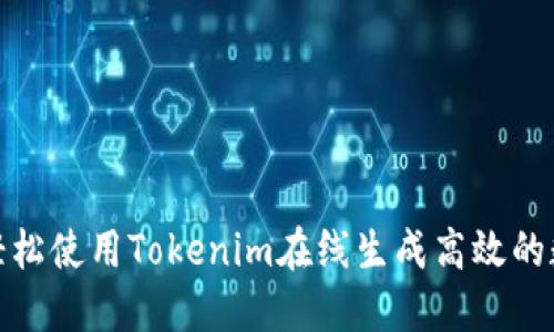 : 如何轻松使用Tokenim在线生成高效的数字资产